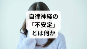 自律神経の不安定は、交感神経(緊張)と副交感神経(休息)の切替がうまくいかない状態を指します。症状は動悸・めまい・不眠・過度の疲労・消化不良など多岐にわたり、原因は睡眠不足・慢性ストレス・姿勢不良・運動不足などが複合します。まずは自分の主症状を整理し、どの場面で不安定さを感じるかを記録することが出発点です。