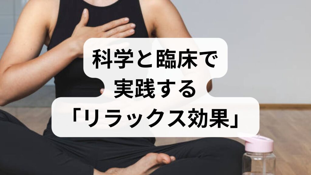 科学と臨床で実践する「リラックス効果」の方法と改善プラン