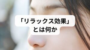 リラックス効果は単なる「気持ちが楽になる」だけでなく、自律神経（交感・副交感）のバランス改善、心拍変動の安定、筋緊張の低下、睡眠の質向上など多面的な生理学的変化を伴います。脳科学や生理学の研究は、呼吸法やマインドフルネス、温熱刺激が扁桃体や前頭前野の活動を変え、ストレス反応を抑えることを示しています。臨床ではこれらを組み合わせることで短期的な鎮静と長期的な耐ストレス性の向上が期待できます。
