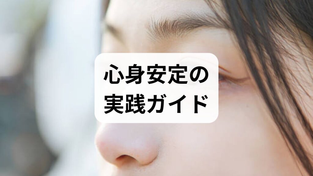 心身安定の実践ガイド｜臨床監修でわかる心身安定の方法と効果の出し方