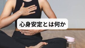 心身安定とは、自律神経のバランス・情動の安定・睡眠と日常機能の回復が整った状態を指します。不安・動悸・不眠・慢性疲労・集中力低下などは心身の不安定さのサインです。原因は睡眠不足・慢性ストレス・姿勢不良・運動不足・栄養の偏りなどが複合していることが多く、単一の対処では改善しにくいのが特徴です。まずは自分の主症状を記録し、優先順位をつけて対処することが重要です。