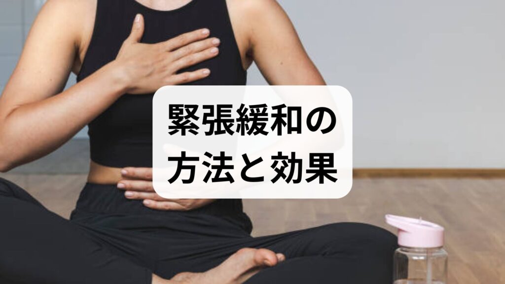 緊張緩和の方法と効果｜臨床監修でわかる実践プラン