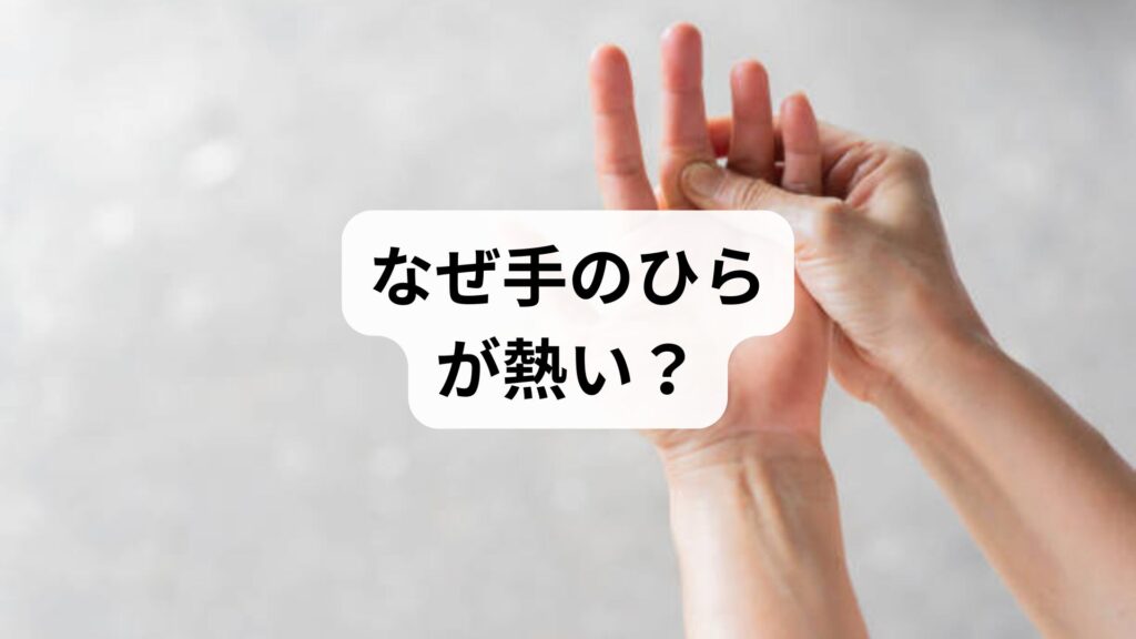 理解されにくい手足のほてりを抱える方のためのお悩み相談室
