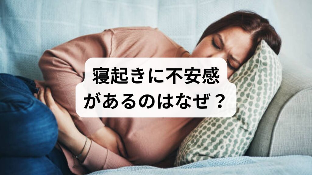寝起きに不安感があるのはなぜ？朝の動悸や焦燥感の原因と、今すぐ試せる対処法を徹底解説