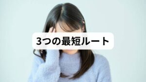 「この臭い、いつ治るの？」という疑問に対し、まず結論をお伝えします。
・原因の特定： 鼻の炎症（副鼻腔炎など）か、神経のダメージかを見極める。
・早期の薬物療法： ビタミンB12製剤や漢方、点鼻薬などで神経の再生を促す。
・嗅覚リハビリ： 脳に「正しい臭い」を再学習させる。 それでは、読者の皆様から寄せられた具体的な質問に答えていきましょう。