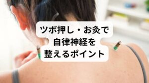 ツボへの効果的な刺激方法には、主に「指圧」と「お灸」の2つのやり方があります。せっかく正しい場所がわかっていても、適切な方法でアプローチしなければ十分な効果は得られません。
指でツボを押す場合は、「痛気持ちいい」と感じる強さを目安に、3~5秒間ほどゆっくりと持続的な圧をかけます。これを5回程度繰り返すのが基本です。強すぎる刺激は、逆に筋肉を緊張させて自律神経を乱す原因になるため、心地よい力加減で指圧することが重要です。
お灸を据える場合は、火傷のリスクが低い「台座灸」の使用をおすすめします。お灸の熱さには段階があるため、まずは温度の低いソフトタイプから始めると安心です。同じツボに3回ほど連続で据えると効果的ですが、熱さを我慢しすぎると火傷の恐れがあるため、その点には十分注意してセルフケアを行ってください。