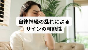発熱していないのに頭が熱い症状がある場合、その背景には自律神経の乱れが隠れていることが少なくありません。自律神経は、体温や血流、呼吸などを無意識にコントロールする重要な神経です。

しかし、過度なストレスや不規則な生活習慣でこのバランスが崩れると、体温調節機能に異常が生じ、頭部だけが熱を帯びる状態を引き起こすことがあります。ここでは、自律神経の乱れがどのように頭の熱感に繋がるのか、その具体的なメカニズムを詳しく解説します。
