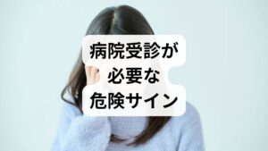 首回りの寝汗の多くは生活習慣の見直しで改善が期待できますが、中には深刻な病気が隠れているケースもあります。
特に、シーツの交換が必要なほどの大量の寝汗や、他の気になる症状を伴う場合は注意が必要です。

セルフケアを続けても一向に改善しない場合や、症状が悪化していると感じる時も、決して自己判断は禁物です。
一度医療機関を受診し、適切な専門医の診断を仰ぐことを検討しましょう。