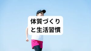 寝汗の症状を根本から改善するには、その場しのぎの対策だけでなく、体質そのものを見直す生活習慣が不可欠です。
自律神経を整え、ホルモン分泌を安定させることが、長期的な解決へとつながります。

バランスの良い食生活や適度な運動はもちろん、東洋医学の知恵を取り入れた漢方の活用なども有効な選択肢の一つです。
ここでは、日々の生活の中で無理なく意識できる体質改善のポイントについて詳しく紹介します。