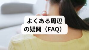 Q. 異臭症は放置しても自然に治りますか？
A. 鼻炎などが原因の一時的なものであれば治ることもありますが、神経のダメージによる場合、放置すると「嗅覚消失」に繋がるリスクがあります。発症から時間が経つほど治りにくいため、2週間以上続くなら受診が必須です。

Q. 何科を受診すればいい？
A. 迷わず**「耳鼻咽喉科」**へ行ってください。内視鏡で鼻の奥を確認し、CT検査などで副鼻腔炎の有無を調べることが、改善への第一歩です。