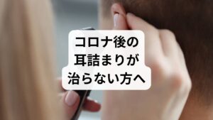 結論から申し上げます。
コロナ後の耳詰まりの多くは、耳そのものの故障ではなく、自律神経の乱れによって耳管(耳の空気を通す管)のコントロールがうまくいかなくなっている状態です。
また、鼻の奥(上咽頭)に残った微細な炎症が影響しているケースも少なくありません。
これらは、適切な血流改善とリラックスケア(鍼灸や生活習慣の改善)によって、十分に回復が期待できる症状です。