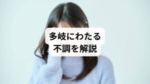 自律神経失調症とは、交感神経と副交感神経のバランスが乱れた状態を指します。その症状は、めまいや頭痛、吐き気、耳鳴り、動悸といった身体的な不調から、不安感や気分の落ち込みなどの精神的な悩みまで多岐にわたるのが特徴です。また、これらが単独ではなく複数重なって現れることも珍しくありません。こうした症状は心身が発する大切なサインです。まずは生活習慣を見直し、ツボ押しなどのセルフケアを通じて、自律神経のバランスを整えるよう意識しましょう。