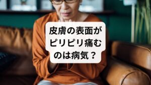 皮膚の表面がピリピリと痛む異常感覚には、多種多様な要因が関与しています。乾燥や紫外線等の外的刺激から、疾患やアレルギーといった内的な問題まで、根本原因を特定することが適切な改善策の立案に繋がります。