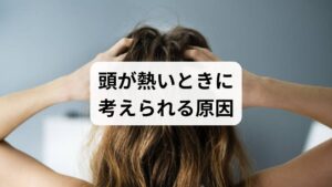 子供や赤ちゃんは、大人に比べて頭が熱くなりやすい傾向があります。これは体の機能がまだ発達途中であることが大きく関係しています。特に、体温調節能力が未熟であることや、体内の水分バランスが崩れやすいことが主な理由として挙げられます。

「心配な発熱ではないか」と慌てる前に、まずは子供特有の体の仕組みを正しく理解することが大切です。ここでは、子供や赤ちゃんの頭が熱くなりやすい原因について、医学的な視点から詳しく見ていきましょう。