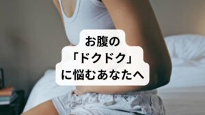 「仰向けになるとお腹が脈打っている気がする」「これって何か大きな病気の予兆?」
特に女性の方は、ホルモンバランスの変化や体型の変化も重なり、自分の体の拍動に敏感になる時期があります。
結論から申し上げます。その「ドクドク」の正体は、お腹の真ん中を通る太い血管(腹部大動脈)の振動です。
多くは、体型や自律神経の影響によるもので、過度な心配はいりません。
しかし、中には「血管のこぶ」や「精神的な疲れ」が隠れていることも。
この記事では、読者の皆様から寄せられるリアルな質問に対し、プロが直球で回答します。