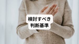 手のひらの熱さが一時的なものであれば、過度に心配する必要はありません。しかし、セルフケアを試しても改善しない場合や、他の症状を伴うときは注意が必要です。何らかの病気が隠れている可能性もあるため、受診の判断に迷うこともあるでしょう。

ここでは、医療機関への相談を検討すべき具体的な症状や状況について、判断基準を紹介します。これらのサインを見逃さず、適切なタイミングで専門家に相談してください。