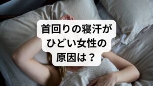 「夜中に首元が濡れて目が覚める」
「パジャマの襟ぐりだけがびっしょり…」

30代から50代の女性にとって、首回りの寝汗は決して珍しい悩みではありません。
しかし、それを単なる「暑さ」のせいにして放置するのは禁物です。
首回りの発汗は、ホルモンバランスの急変や自律神経の過緊張をダイレクトに反映しているからです。
この記事では、首に汗が集中する科学的メカニズムから、鍼灸学的なアプローチ、そして何科を受診すべきかの基準まで、専門的な視点で詳しく解説します。