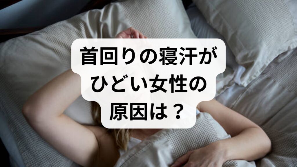 首回りの寝汗がひどい女性の原因は？更年期や病気のサインと対策