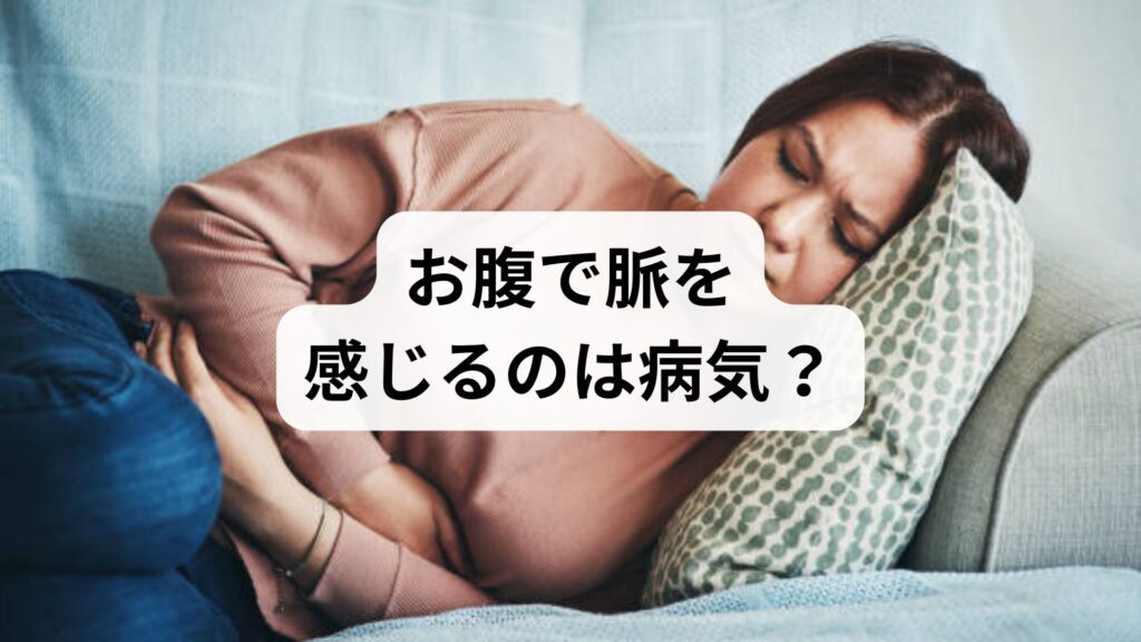 お腹で脈を感じるのは病気？女性の不安に専門家が一問一答で徹底回答