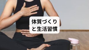 寝汗の病態を根源から改善するには、対症療法のみならず、生体環境を見直す生活習慣が不可欠です。自律神経の恒常性を維持し、内分泌系の動態を安定させることが、長期的な寛解に寄与します。栄養学的な介入や適度な運動療法はもちろん、東洋医学的アプローチに基づく漢方薬の活用も有効な選択肢となります。ここでは、日々の生活習慣において意識すべき、体質改善の要諦を詳説します。