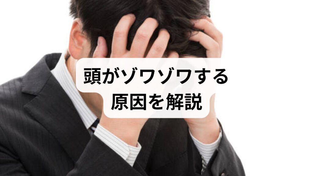 頭がゾワゾワする原因を解説｜ストレスが招く頭皮の違和感、病院は何科に行くべき？