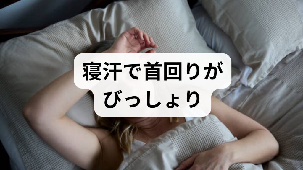 寝汗で首回りがびっしょり…女性特有の原因と自律神経を整える根本対策