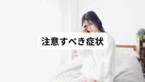 耳の詰まりを感じたら、同時に出ている他の症状を必ず確認しましょう。
めまい・耳鳴り・聞こえにくさなどの随伴症状は、どの部位に問題があるかを推測する重要な手がかりになります。
これらの症状がある場合は、早めに医療機関で診察を受ける必要があることが少なくありません。
耳の詰まりだけに注目せず、ほかにどんな変化があるかを注意深く観察することが大切です。