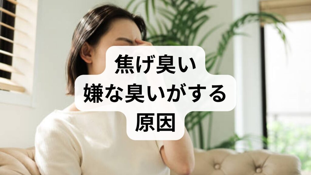 異臭症の治し方は？焦げ臭い・嫌な臭いがする原因と対策を専門家が回答