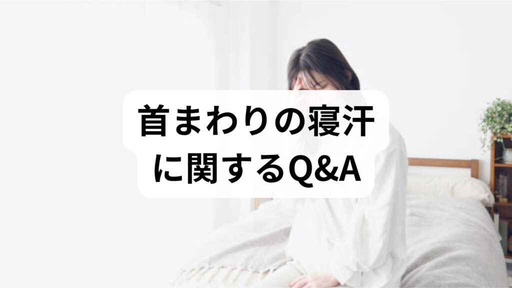女性の「首回りの寝汗」解決Q&A｜専門医に聞く原因と根本対策