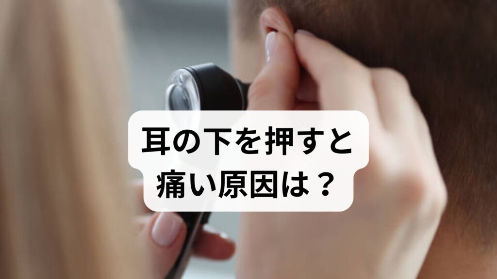 耳の下を押すと痛い原因は？片方だけの腫れ・しこりの対処法や何科を受診すべきか解説