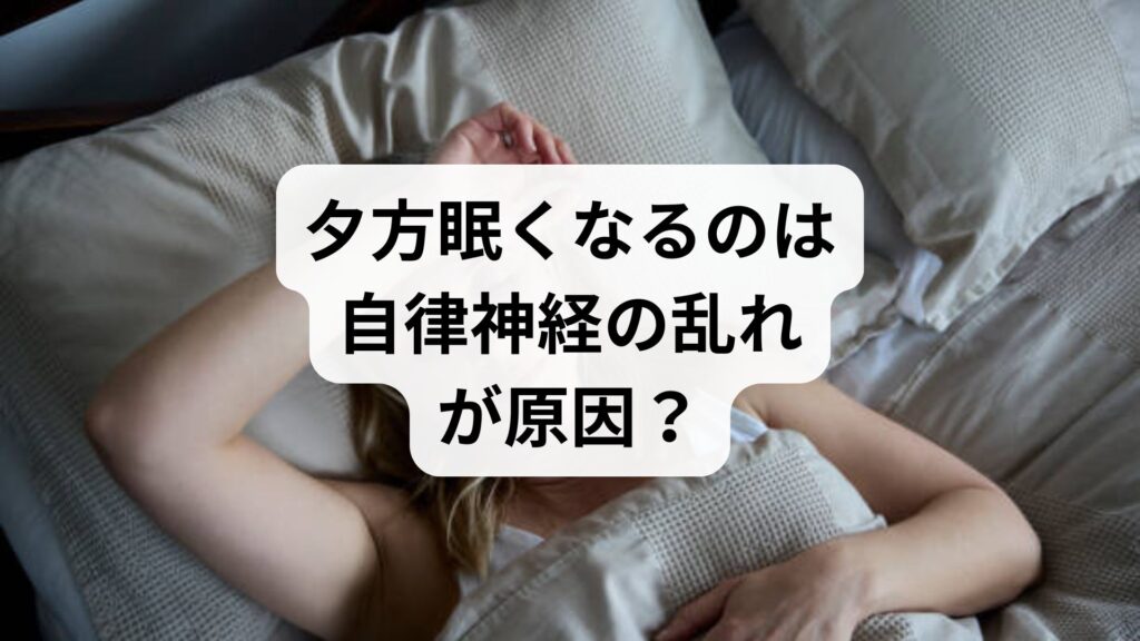 夕方眠くなるのは自律神経の乱れが原因？だるさを解消する5つの対処法