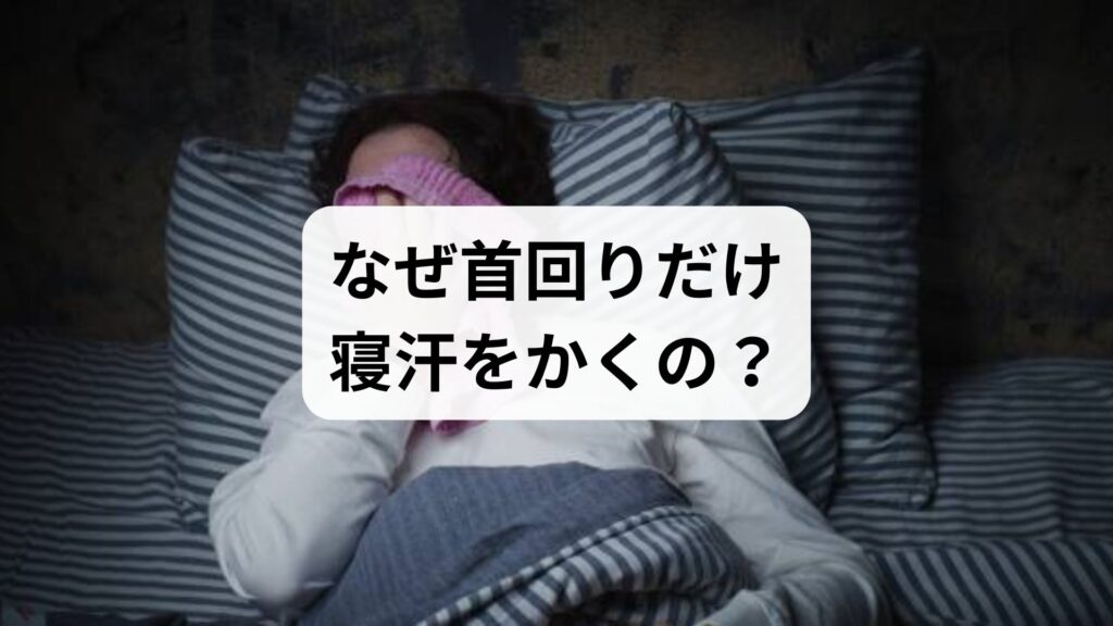 首回りだけ寝汗をかくのは甲状腺？女性に多い原因と更年期や病気のサイン・改善対策