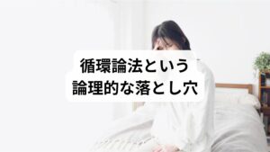 ルート治療の思考には「循環論法」という致命的な欠陥があります。 「コリがあるから病気である。鍼を刺して痛かった。だから、そこはやはり悪い場所だったのだ」という主張。この論理は前提がそのまま結論になっているため、何の検証にもなっていません。

たとえば「ルート鍼は効く」と言い張り、効いた例には「ほら、やっぱり効く」と誇り、効かなかった例には「患者の覚悟が足りないから」と責任を転嫁する。この“どっちに転んでも正当化できる”構造は、科学ではなく信仰です。何をしても「常に自分たちが正しかったことにできる」時点で、もはや議論は成り立たないのです。