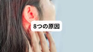 耳の下に痛みをもたらす原因は一つではありません。風邪などの身近な不調から、特定のウイルス感染症、顎関節のトラブルまで多岐にわたります。ここでは、症状別に考えられる代表的な8つの原因を詳しく解説します。ご自身の症状と照らし合わせながら、どのような可能性があるかを確認してみてください。