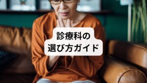 手のひらの熱さで病院を受診しようとした際、多くの人が「何科に行けばいいのか」と迷われます。手のひらが熱くなる原因は多岐にわたるため、伴う症状によって選ぶべき適切な診療科が異なります。

自身の体調をよく観察し、最も合致する診療科を選ぶことが、的確な診断と治療への近道です。ここでは、症状に応じた診療科選びの目安を紹介しますので、受診を検討する際の参考にしてください。