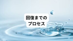原因がある程度わかった後、実際にどのような治療や対処法があるのかは、最も気になるところでしょう。私の場合も一つの方法ですぐ解決したわけではなく、試行錯誤の連続でした。この章では、私自身が医療機関で受けた治療から日常生活で試した工夫まで、症状が改善していくまでの道のりを体験談としてお話しします。