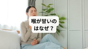 飲食をしていない状態で喉の奥に甘みを感じる場合、その背景には多種多様な原因が潜んでいます。風邪や花粉症に伴う鼻炎が引き金となり、鼻から喉の粘膜に生じた変化が味覚に影響を及ぼすケースは珍しくありません。また、特定の疾患が隠れている可能性に加え、精神的ストレスや薬の副作用、食生活の乱れといったライフスタイルの乱れが深く関与していることも考えられます。この奇妙な違和感は身体が発する不調のサインであるため、考えられる要因を正しく把握し、適切に対処することが重要です。