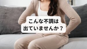 夕方に現れる体調不良の症状は人により様々です。単なる疲れと放置しがちですが、背後には自律神経の乱れや隠れた疾患のサインが潜んでいます。代表的な症状として、頭痛や肩こり、吐き気、めまい、動悸、微熱、強い倦怠感などが挙げられます。これらの不調が特定の時間帯に繰り返される場合、原因を正しく知ることが、辛い症状を根本から改善するための第一歩となります。