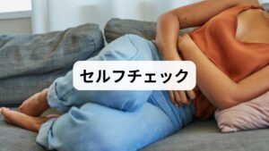 現在の症状が自律神経の乱れに起因するものか、以下の項目で確認してみましょう。

・平熱なのに体が熱く感じる
・顔や手足など体の一部だけがほてる
・ストレス後や夕方から夜に熱っぽくなる
・多量の汗をかく、または逆に汗をかけない
・頭がのぼせてぼーっとする
・動悸やめまい、不眠を伴う

これらに複数当てはまる場合、自律神経のバランスが崩れている可能性があります。自身の状態を客観的に把握することが、原因特定と適切な対策への第一歩となります。