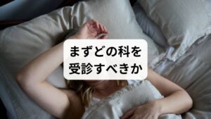 「ドクドク」と響く不快な耳鳴りを解消するには、まず原因を正確に特定することが不可欠です。しかし、何科に行けば良いのか分からず、受診をためらってしまう方も多いでしょう。ここでは、拍動性耳鳴りの症状がある場合に、どの医療機関をどのような順番で受診し、どんな検査を受けるべきか、一般的な流れを解説します。