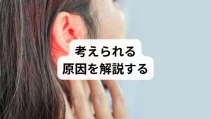 自分の耳鳴りがなぜ起こるのか、その原因を正しく知ることは不安を和らげる第一歩となります。拍動性耳鳴りは、単なる耳の不調だけでなく、ストレスや血流の乱れ、さらには脳の血管の状態など、様々な要因が複雑に関係している可能性があります。ここでは、原因として考えられるいくつかのケースを詳しく解説していきます。