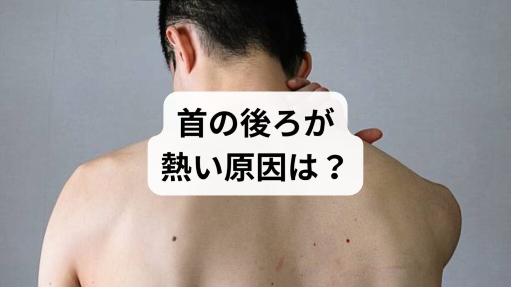 首の後ろが熱い原因は？自律神経の乱れと熱感を解消する科学的アプローチ