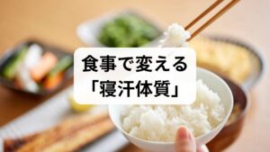 今回のリライトで新たに追加する、東洋医学的アプローチです。
「熱をこもらせる食べ物」を避ける 首回りの寝汗に悩む方は、体内に「湿熱（しつねつ）」という余分な熱がこもっていることが多いです。

控えるもの： 辛いスパイス、アルコール、脂っこい食事。これらは内臓から体温を上げ、寝汗を助長します。
摂るべきもの： 大豆製品（イソフラボン）。ホルモンバランスを整えるだけでなく、自律神経を安定させるマグネシウムも豊富です。