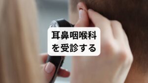 紹介したセルフケアを実践しても耳の閉塞感が改善しない、あるいは症状が悪化し、他の随伴症状が現れる場合は、自己判断で静観し続けるのは危険です。
耳の不調の背後には、突発性難聴やメニエール病といった、早期治療が予後を左右する疾患が隠れている可能性も否定できません。
適切な医療処置を受けるためにも、躊躇せず耳鼻咽喉科を受診することが肝要です。
受診を検討すべき具体的なタイミングの目安を以下に記します。