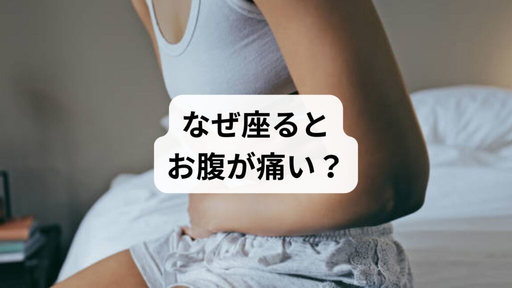なぜ座るとお腹が痛い？女性特有の悩みを消化器内科の視点から紐解く｜複合的な原因の特定と根本的な解決策