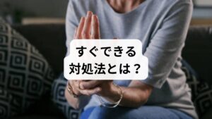 手のひらがジンジンと熱い、特に夜間に熱くて眠れないといった不快な症状は非常につらいものです。原因の特定も重要ですが、まずは今感じている熱を和らげることが先決といえます。

ここでは、そんなつらい症状を一時的に緩和するための具体的な対策をいくつか紹介します。これらの応急処置は、自宅や職場で手軽に試せるものばかりですので、症状を感じた際にすぐ実践してみてください。