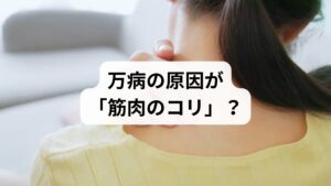 結論から言えば、そんな根拠はどこにもない。この主張は、筋肉のコリが全ての症状に共通する因子だとする、いわば「陰謀論的思考」に近い。現代医学において病気や症状は多因子であり、遺伝子、免疫、内分泌、感染、神経、心理社会的要因など、複雑な要素が絡み合い発生する。

たとえば、1型糖尿病は自己免疫の誤作動、パーキンソン病は黒質のドパミン産生低下、うつ病は神経伝達物質のアンバランスが原因だ。これらを「筋肉のコリ」で説明できると本気で思っているのなら、医学を冒涜していると言わざるを得ない。