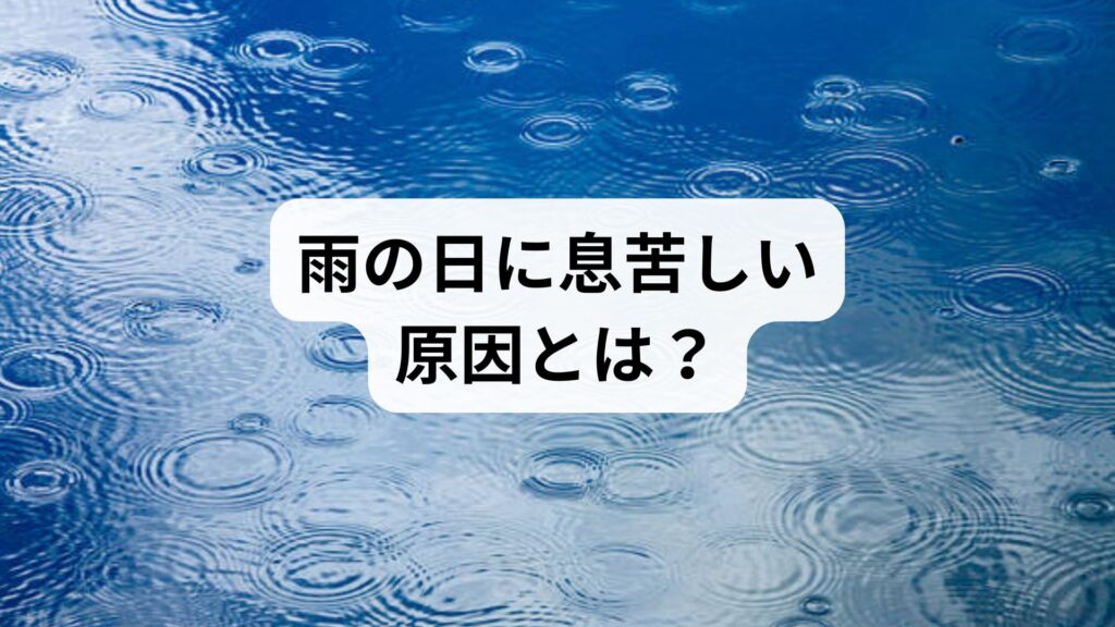 雨の日に息苦しい原因とは？気圧と自律神経の関係を専門家が解説