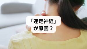 首の周辺には、呼吸の自律的な調整を司る「迷走神経」が通っています。この神経は首から胸部、腹部へと広く分布しており、筋肉の強ばりなどで圧迫されると呼吸のリズムが乱れ、深い呼吸を維持しづらくなります。これこそが「雨の日の息苦しさ」を引き起こす隠れた原因の一つです。
また、首や肩のこりが深刻化すると局所の血流が滞り、筋肉への酸素や栄養供給が不足します。すると身体は「酸素不足」を補おうと呼吸を速めますが、それが更なる筋肉の緊張を招き、呼吸が浅くなるという悪循環を誘発します。この連鎖が、不快な息苦しさを一層増幅させてしまうのです。
