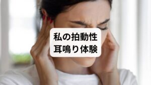 静かな夜、片耳から不意に聞こえ始めた「ドクドク」という音。それは自分の血流の音を直接耳元で聞いているかのような、不気味な感覚でした。最初は気のせいだと言い聞かせましたが、音は一向に消えず、これが私の拍動性耳鳴りとの長い付き合いの幕開けとなったのです。この章では、私が体験した具体的な症状を詳しくお話しします。
